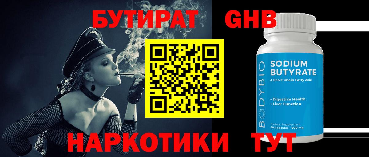 Усть-Илимск  БУТИРАТ  Вход с VPN  БУТИРАТ бутандиол 